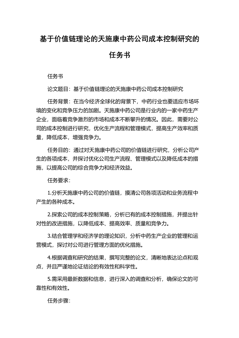 基于价值链理论的天施康中药公司成本控制研究的任务书