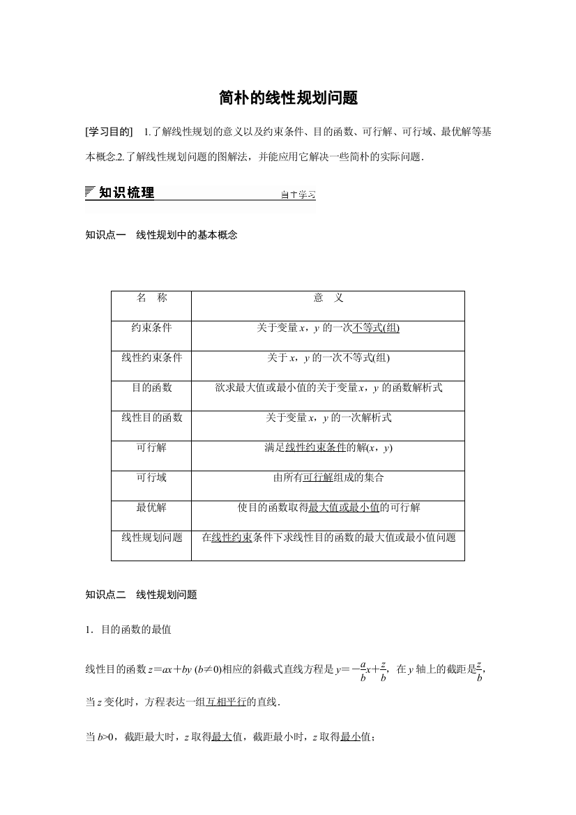 简单的线性规划问题附答案