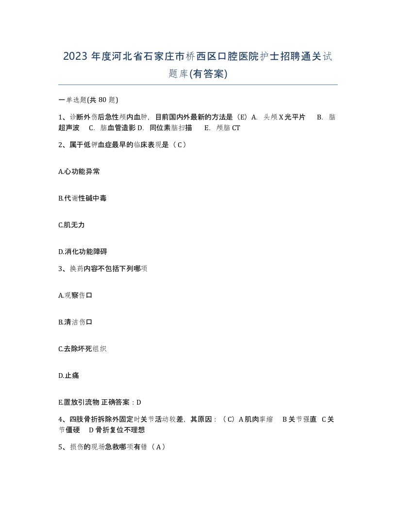 2023年度河北省石家庄市桥西区口腔医院护士招聘通关试题库有答案