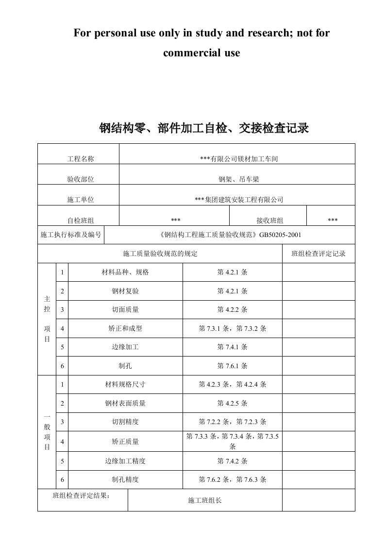 钢结构零、部件加工自检、交接检查记录