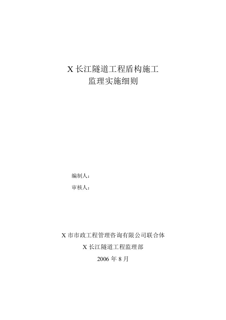 某长江隧道工程盾构施工监理实施细则