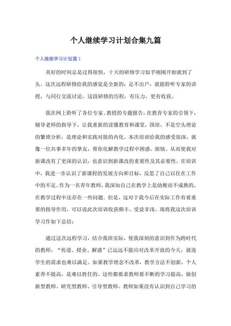 个人继续学习计划合集九篇