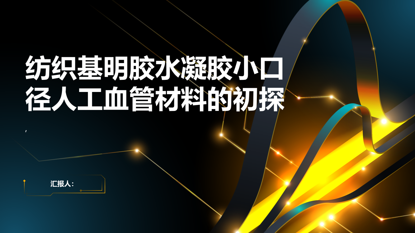 纺织基明胶水凝胶小口径人工血管材料初探