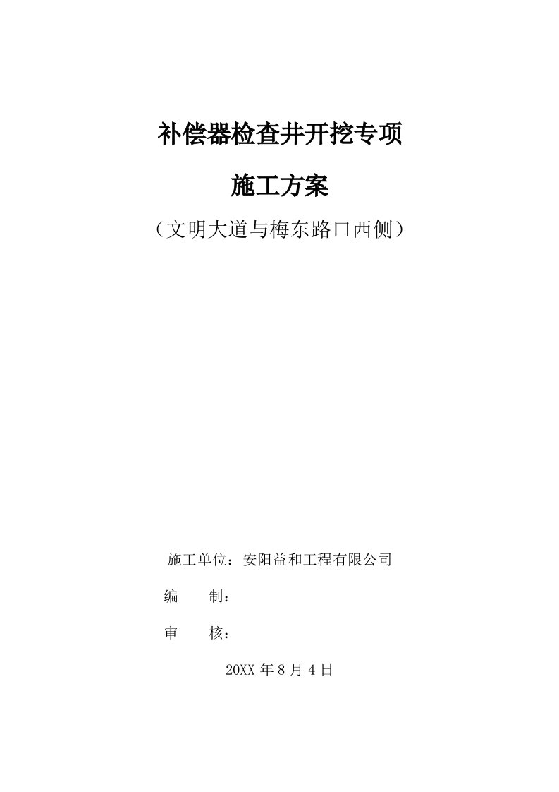 补偿器检查井开挖专项施工方案