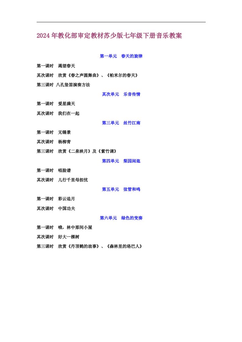 苏少版七年级下册音乐教案(2024年版)