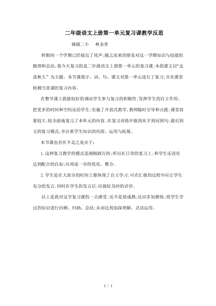 二年级语文上册第一单元复习课教学反思