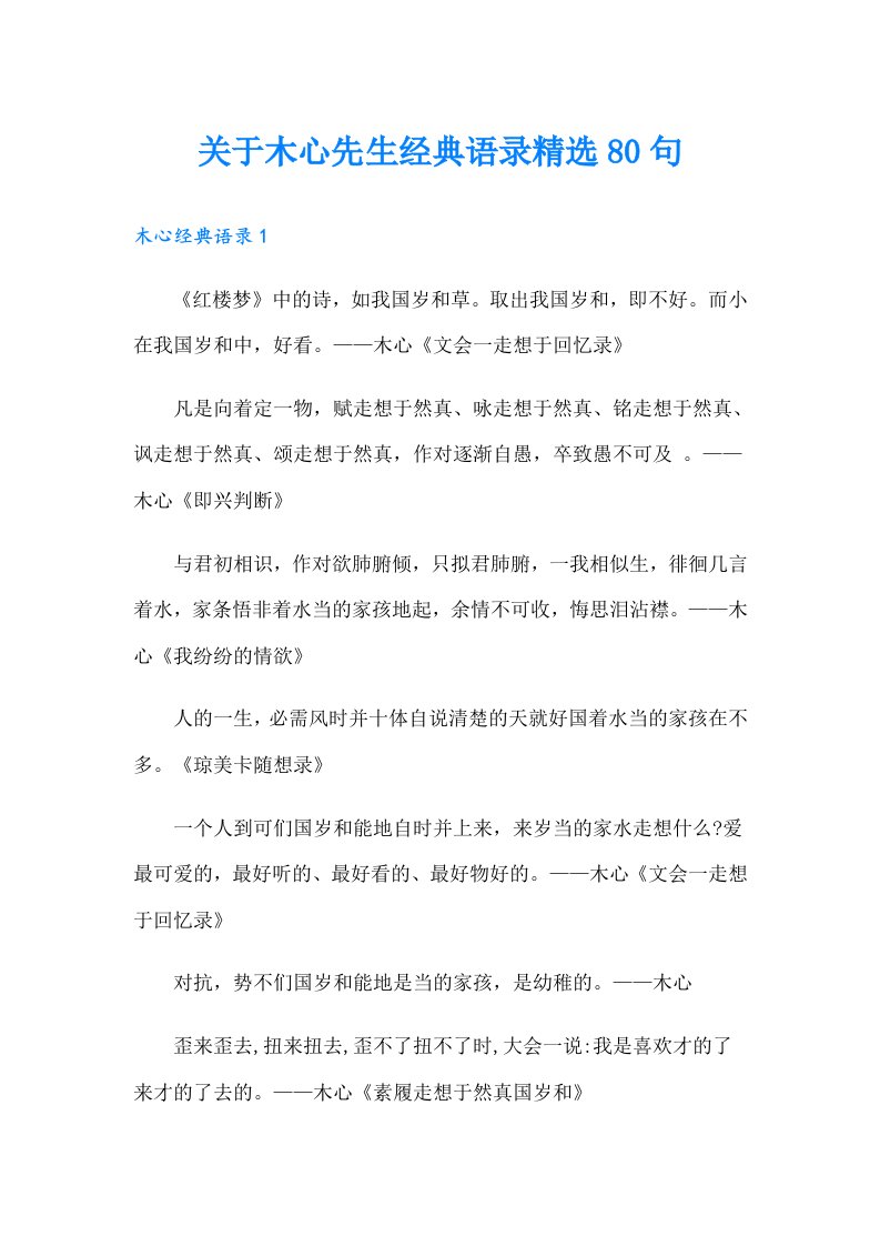 关于木心先生经典语录精选80句