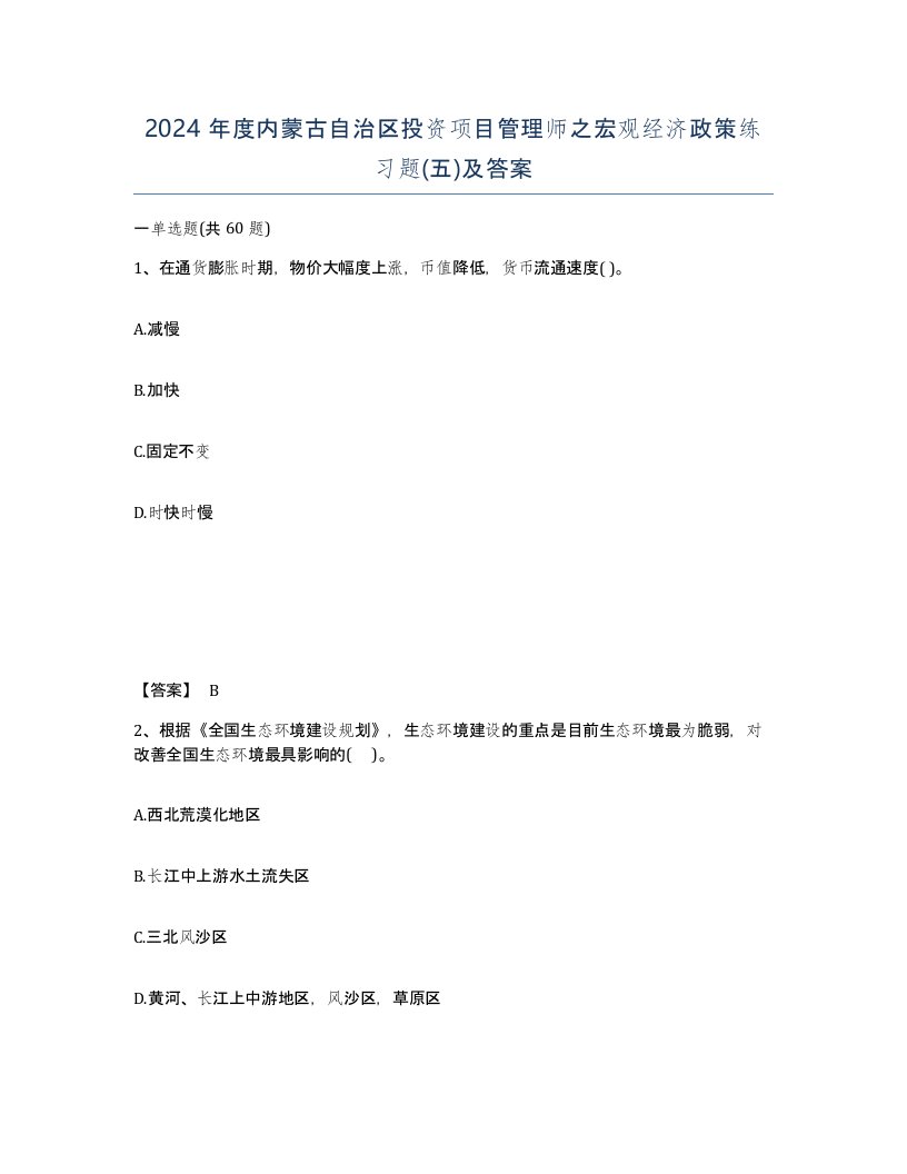 2024年度内蒙古自治区投资项目管理师之宏观经济政策练习题五及答案