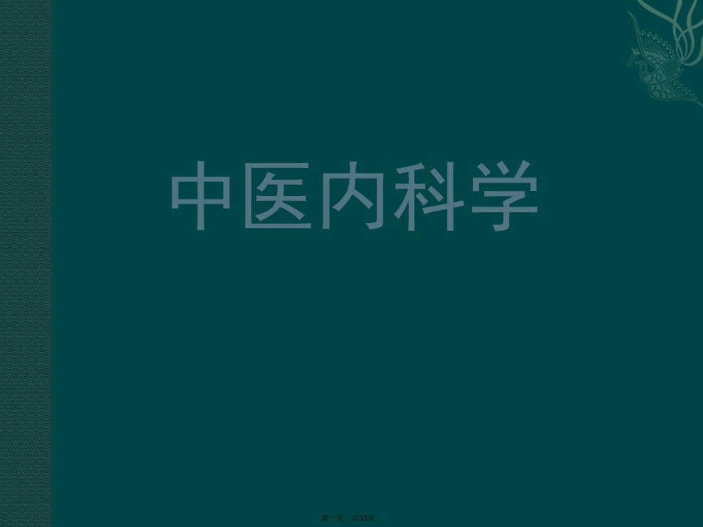 中医内科学阳痿