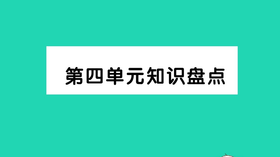 六年级语文上册第四单元知识盘点作业课件新人教版