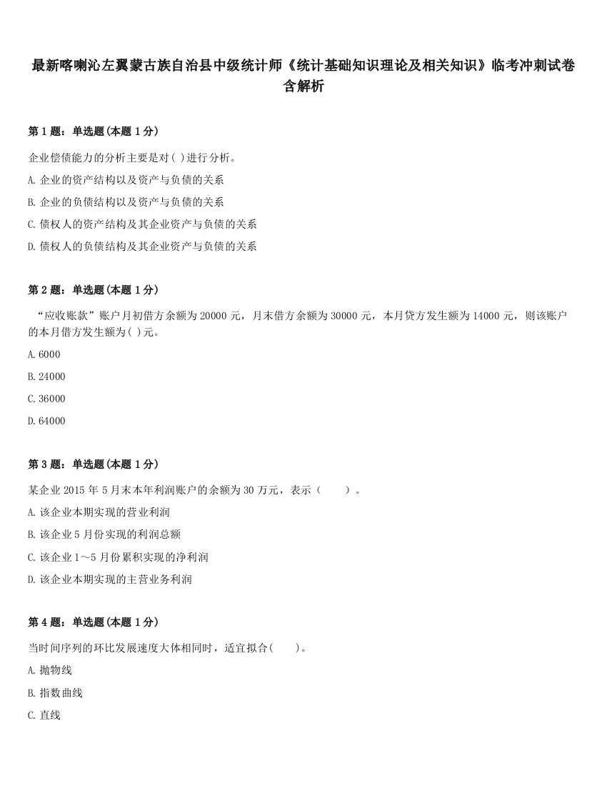 最新喀喇沁左翼蒙古族自治县中级统计师《统计基础知识理论及相关知识》临考冲刺试卷含解析