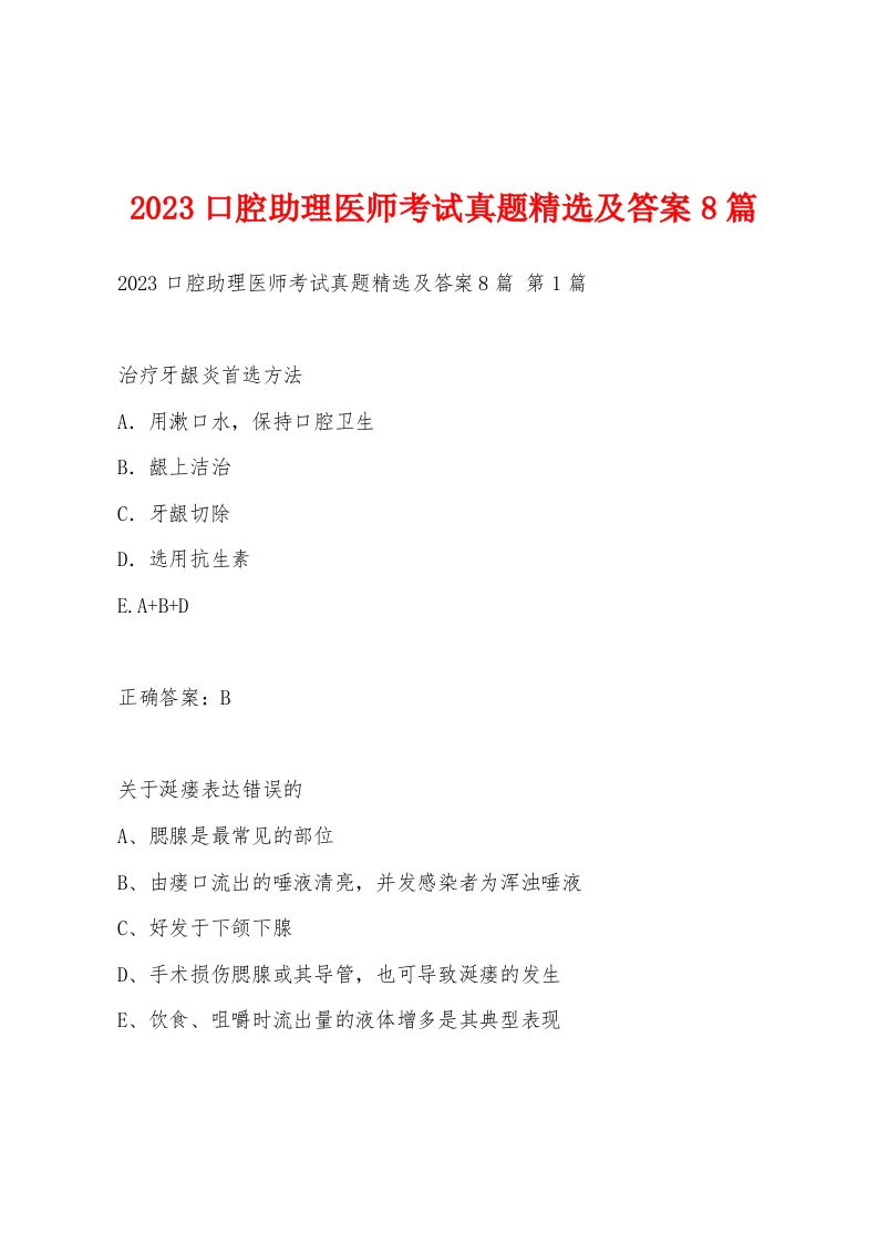 2023口腔助理医师考试真题精选及答案8篇