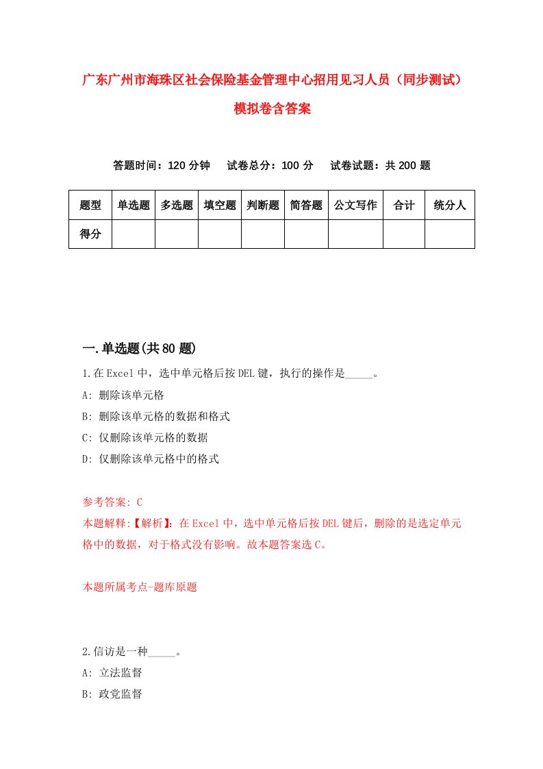 广东广州市海珠区社会保险基金管理中心招用见习人员同步测试模拟卷含答案9