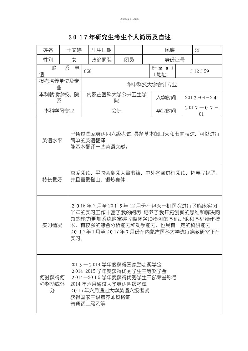 考研学生个人简历