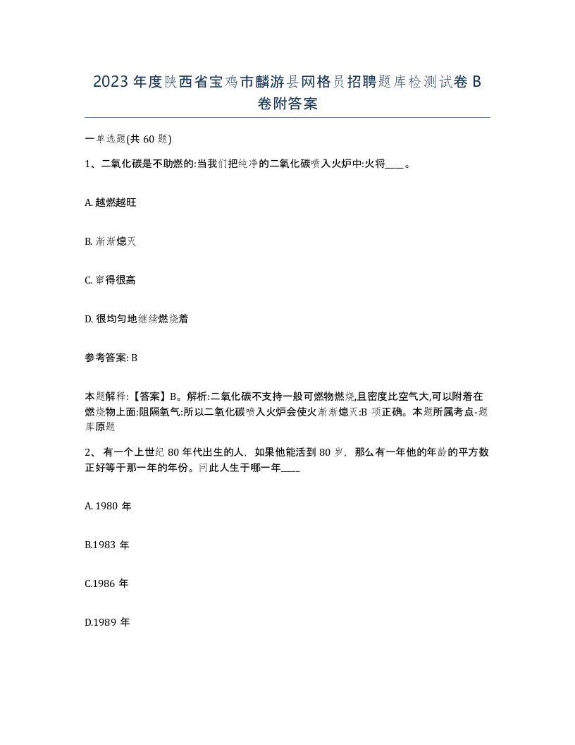 2023年度陕西省宝鸡市麟游县网格员招聘题库检测试卷B卷附答案