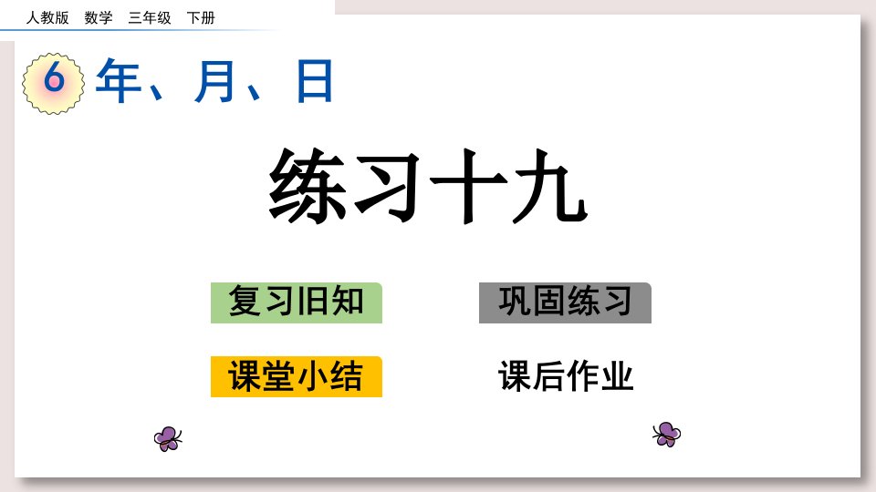 人教版三年级数学下册练习十九课件市公开课一等奖市赛课获奖课件