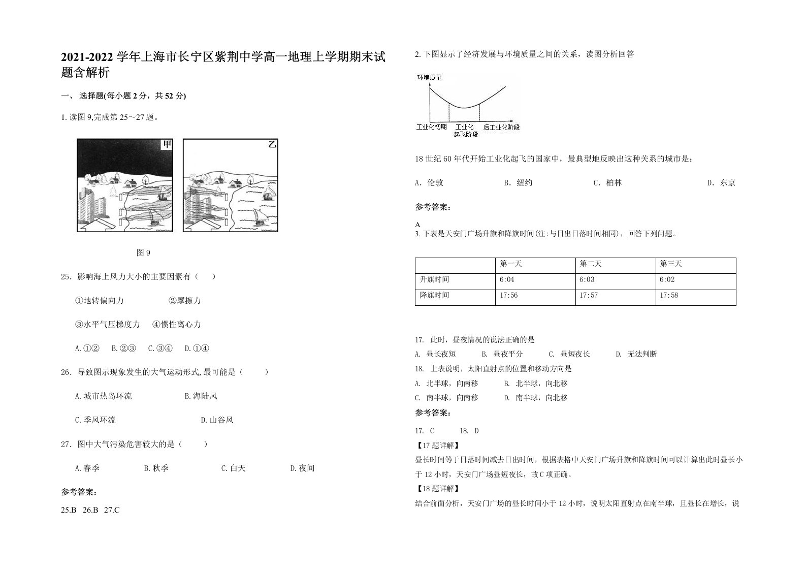 2021-2022学年上海市长宁区紫荆中学高一地理上学期期末试题含解析