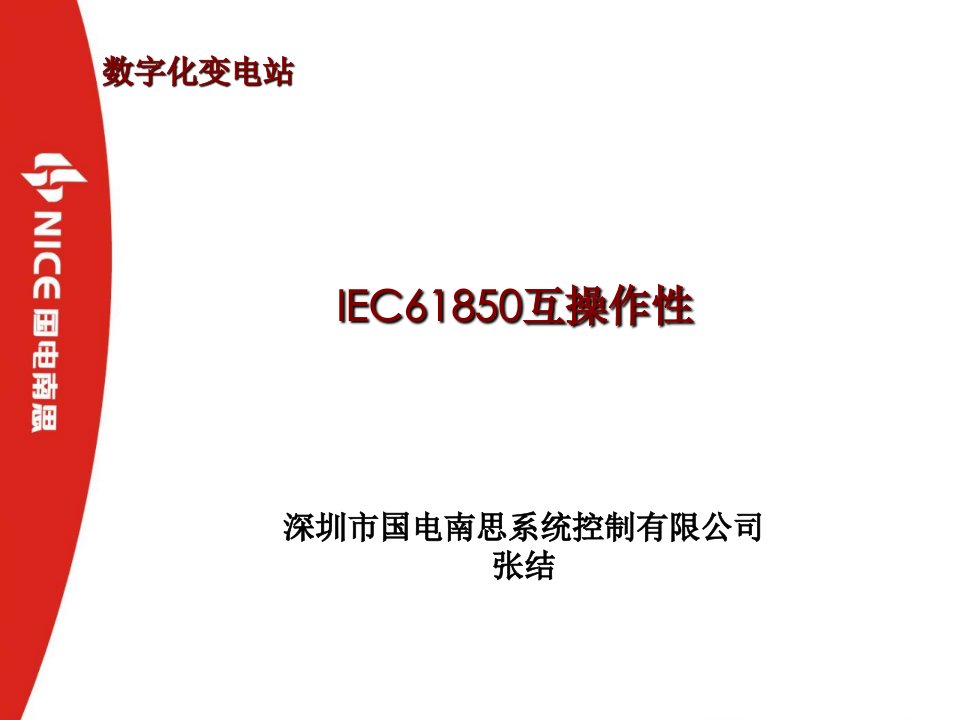 数字化变电站中IEC61850互操作性