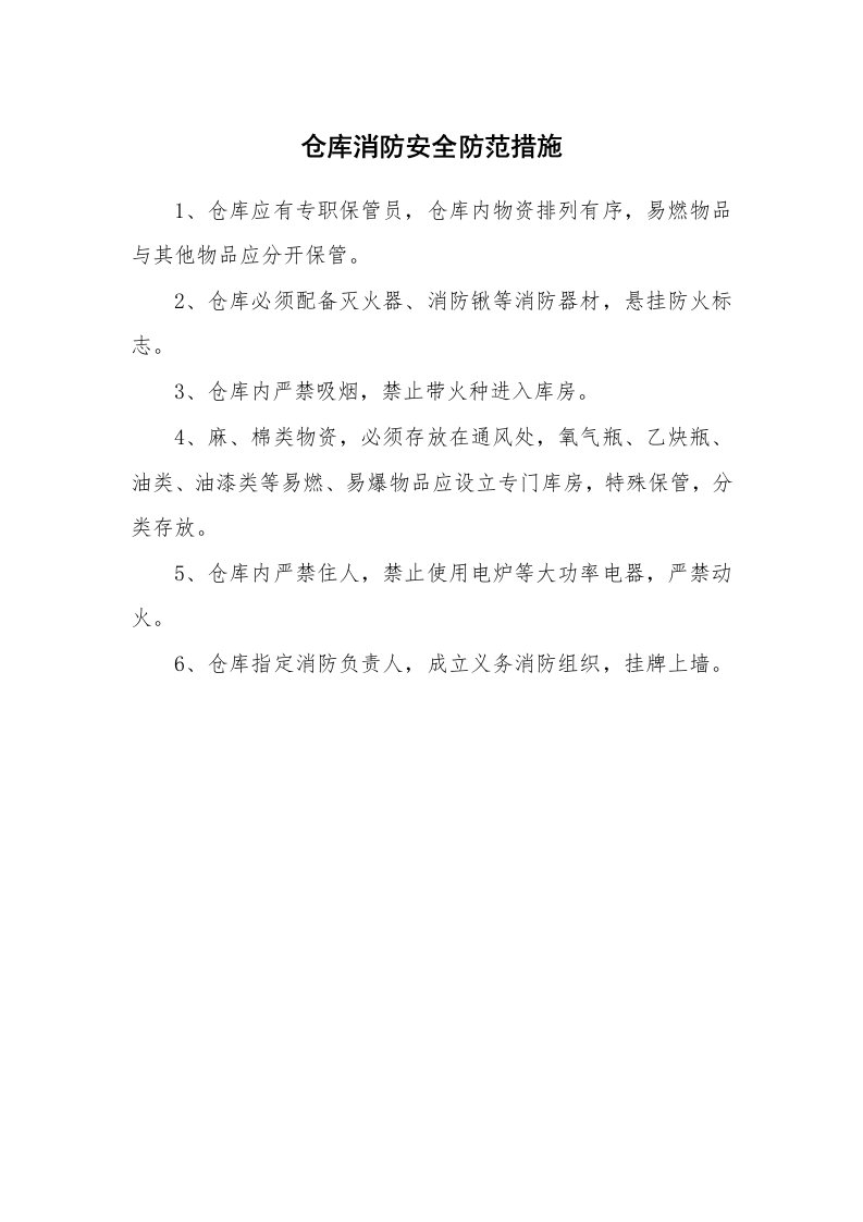 安全技术_防火防爆_仓库消防安全防范措施