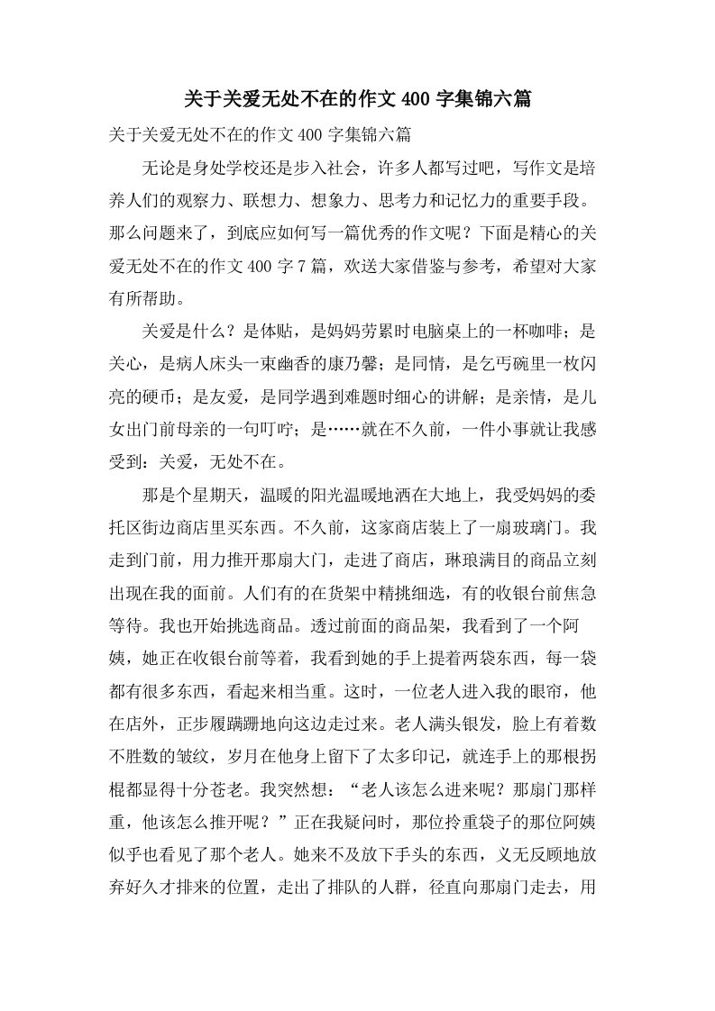 关于关爱无处不在的作文400字集锦六篇