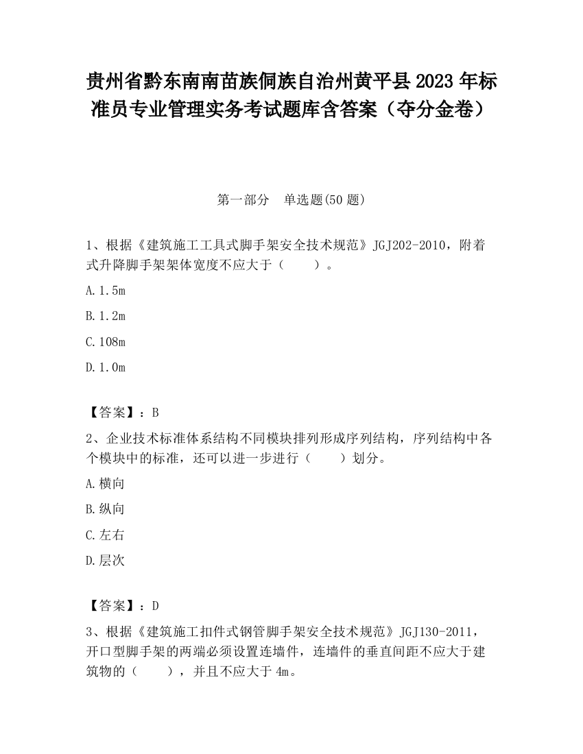 贵州省黔东南南苗族侗族自治州黄平县2023年标准员专业管理实务考试题库含答案（夺分金卷）