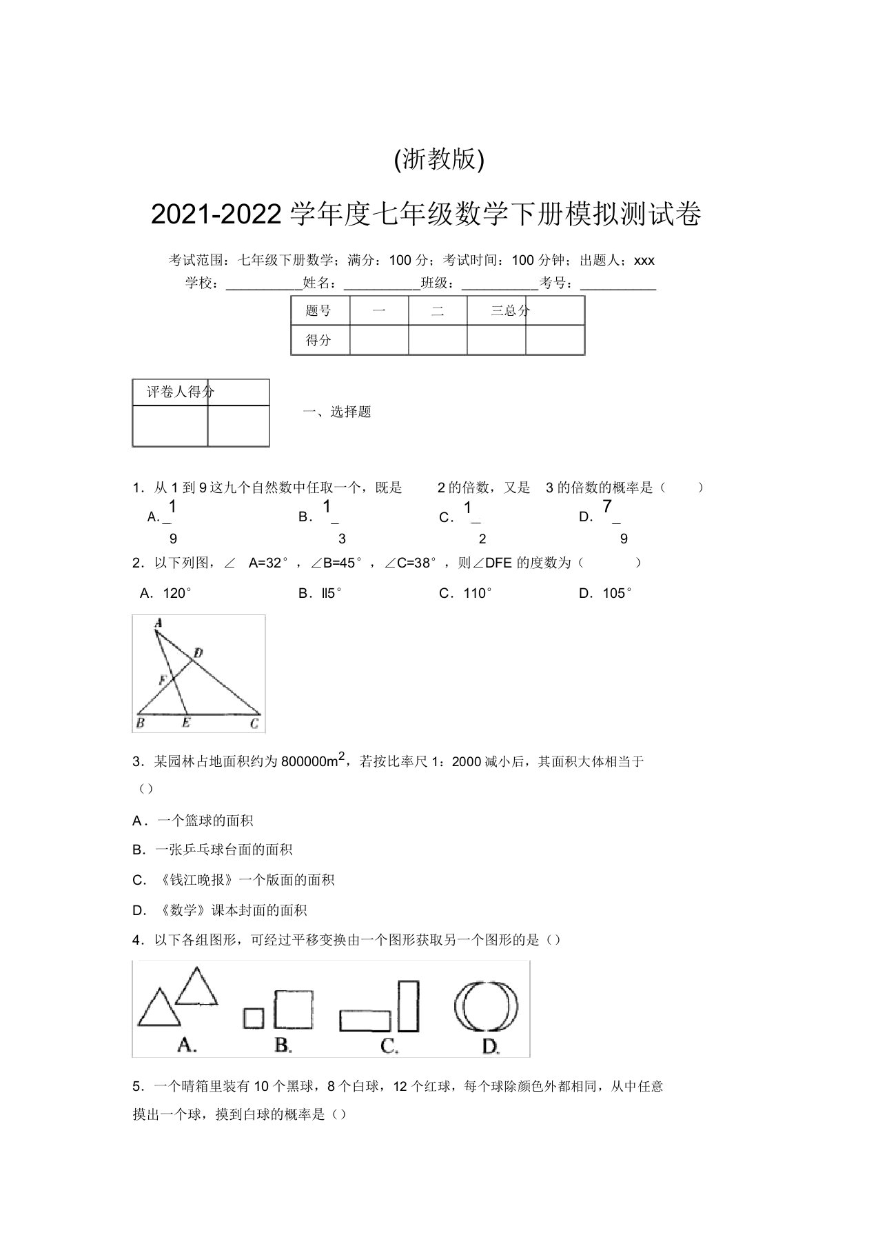 浙教版2021-2022学年度七年级数学下册模拟测试卷(7152)