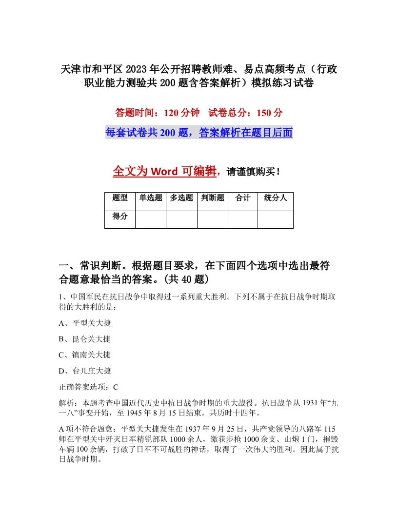 天津市和平区2023年公开招聘教师难易点高频考点行政职业能力测验共200题含答案解析模拟练习试卷