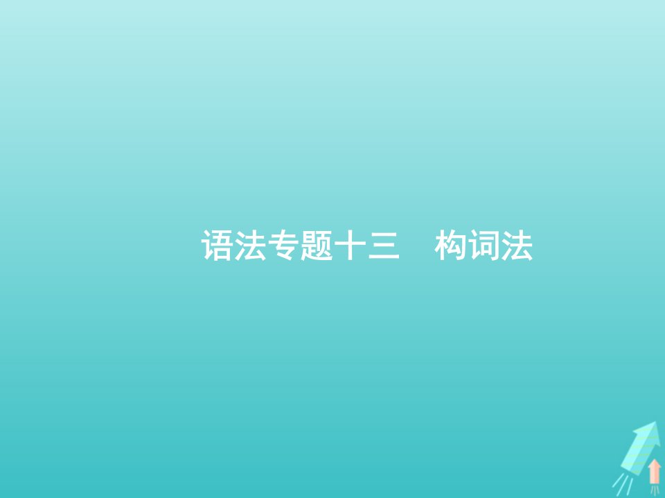 福建专用2022年高考英语一轮复习语法专题13构词法课件新人教版