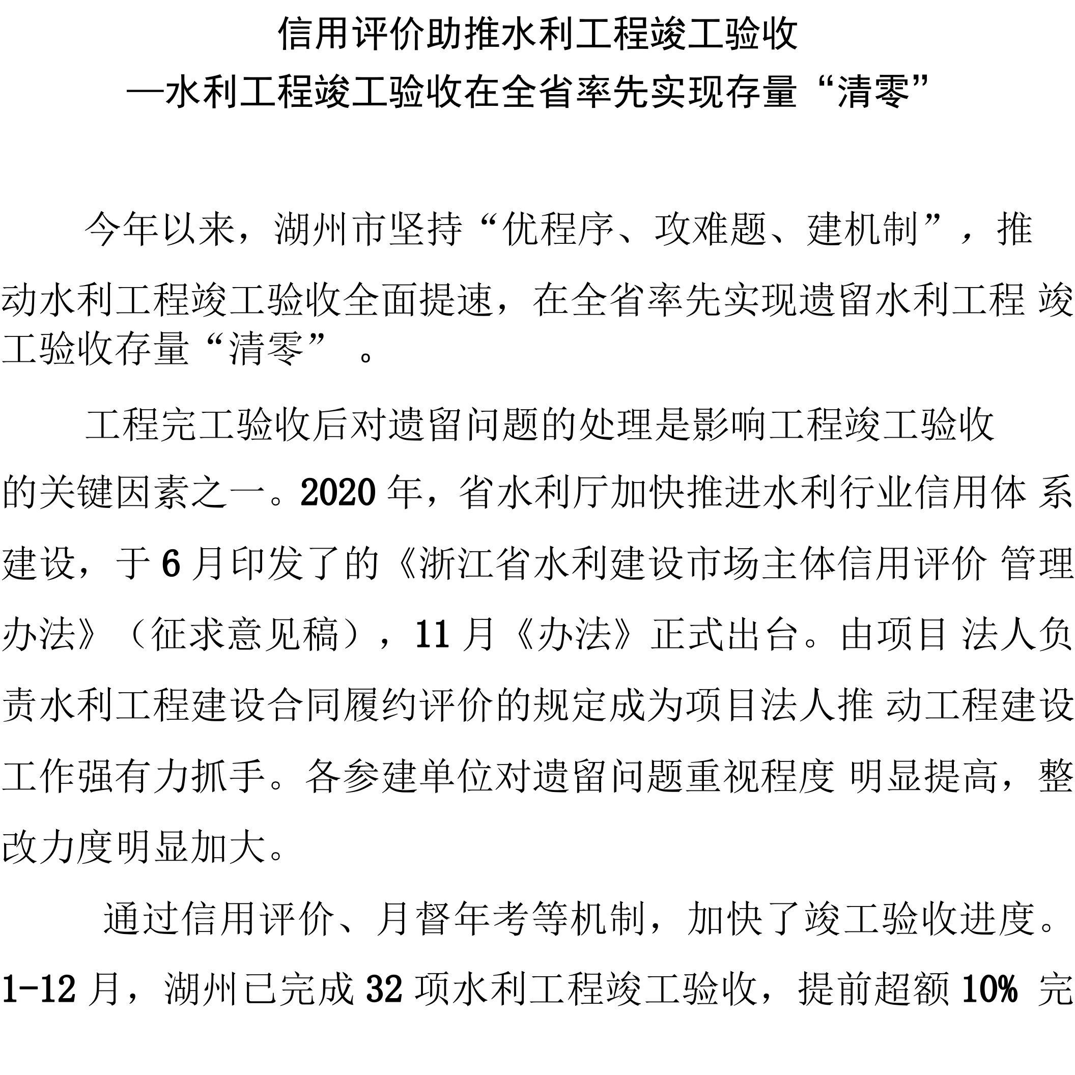 信用评价助推水利工程竣工验收