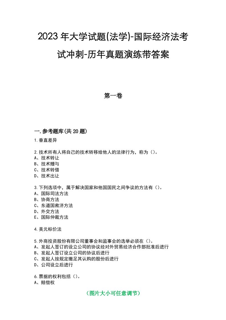 2023年大学试题(法学)-国际经济法考试冲刺-历年真题演练带答案