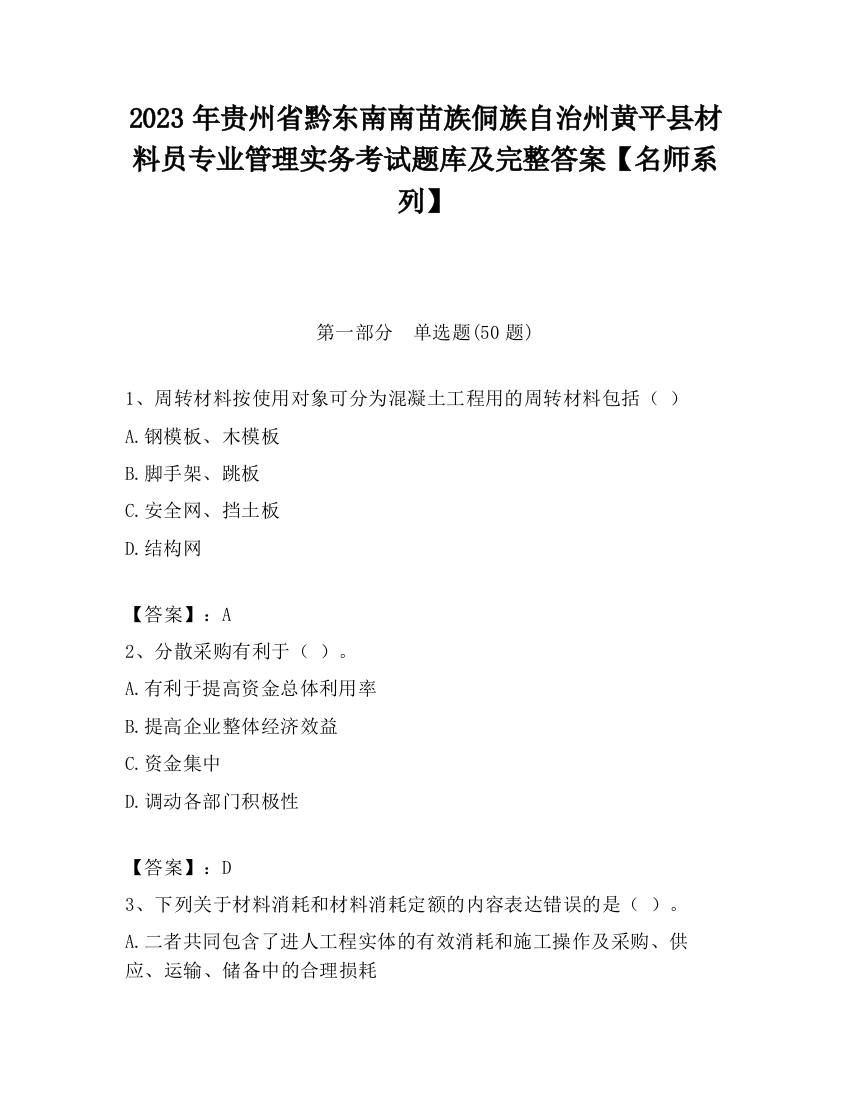 2023年贵州省黔东南南苗族侗族自治州黄平县材料员专业管理实务考试题库及完整答案【名师系列】