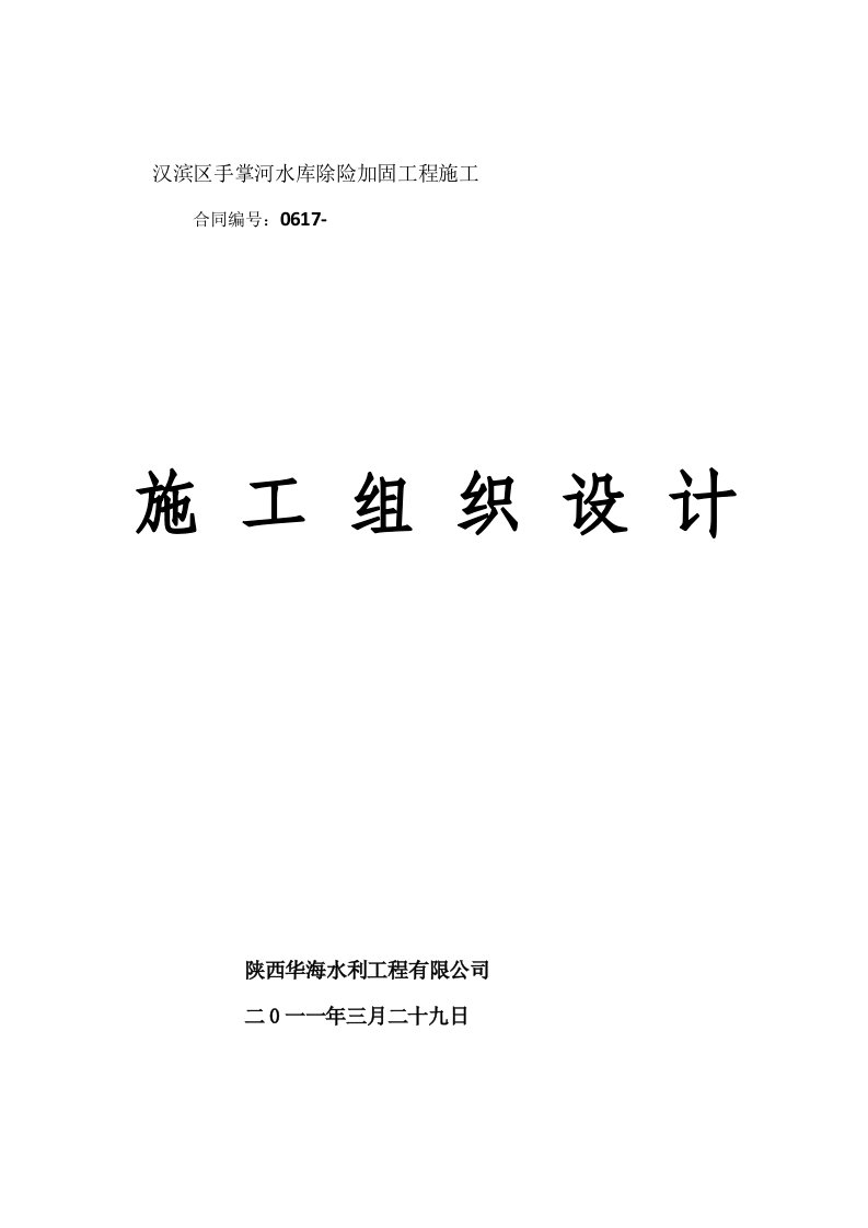 汉滨区手掌河水库除险加固工程施工组织设计