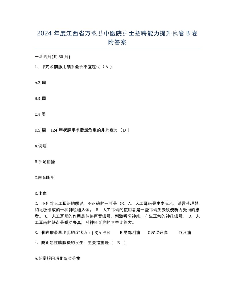 2024年度江西省万载县中医院护士招聘能力提升试卷B卷附答案