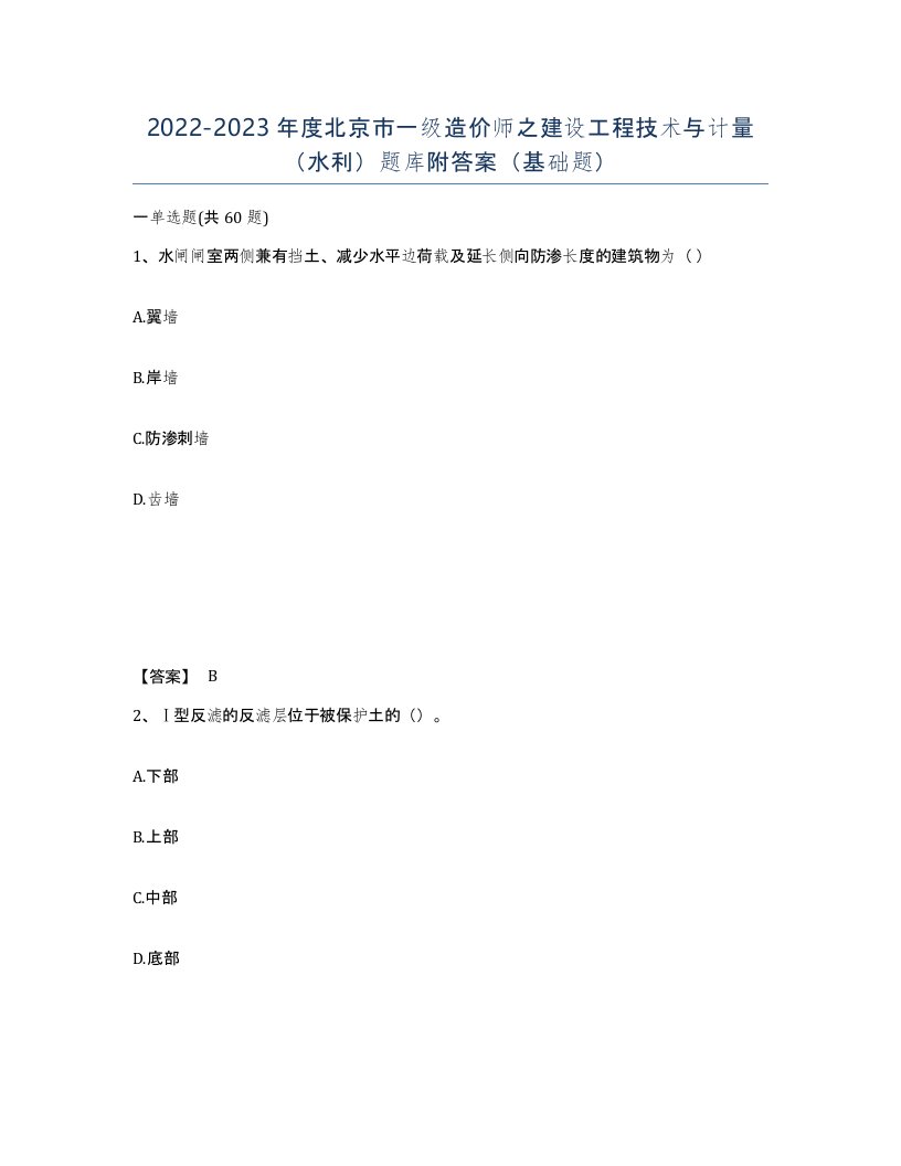 2022-2023年度北京市一级造价师之建设工程技术与计量水利题库附答案基础题