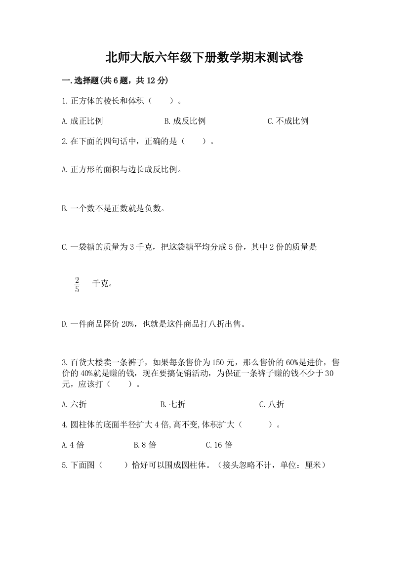 北师大版六年级下册数学期末测试卷（全优）word版