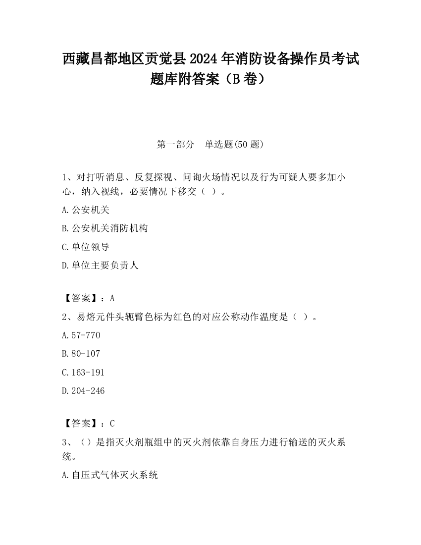 西藏昌都地区贡觉县2024年消防设备操作员考试题库附答案（B卷）