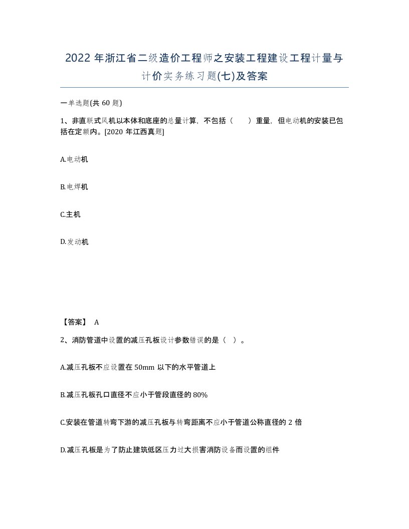 2022年浙江省二级造价工程师之安装工程建设工程计量与计价实务练习题七及答案