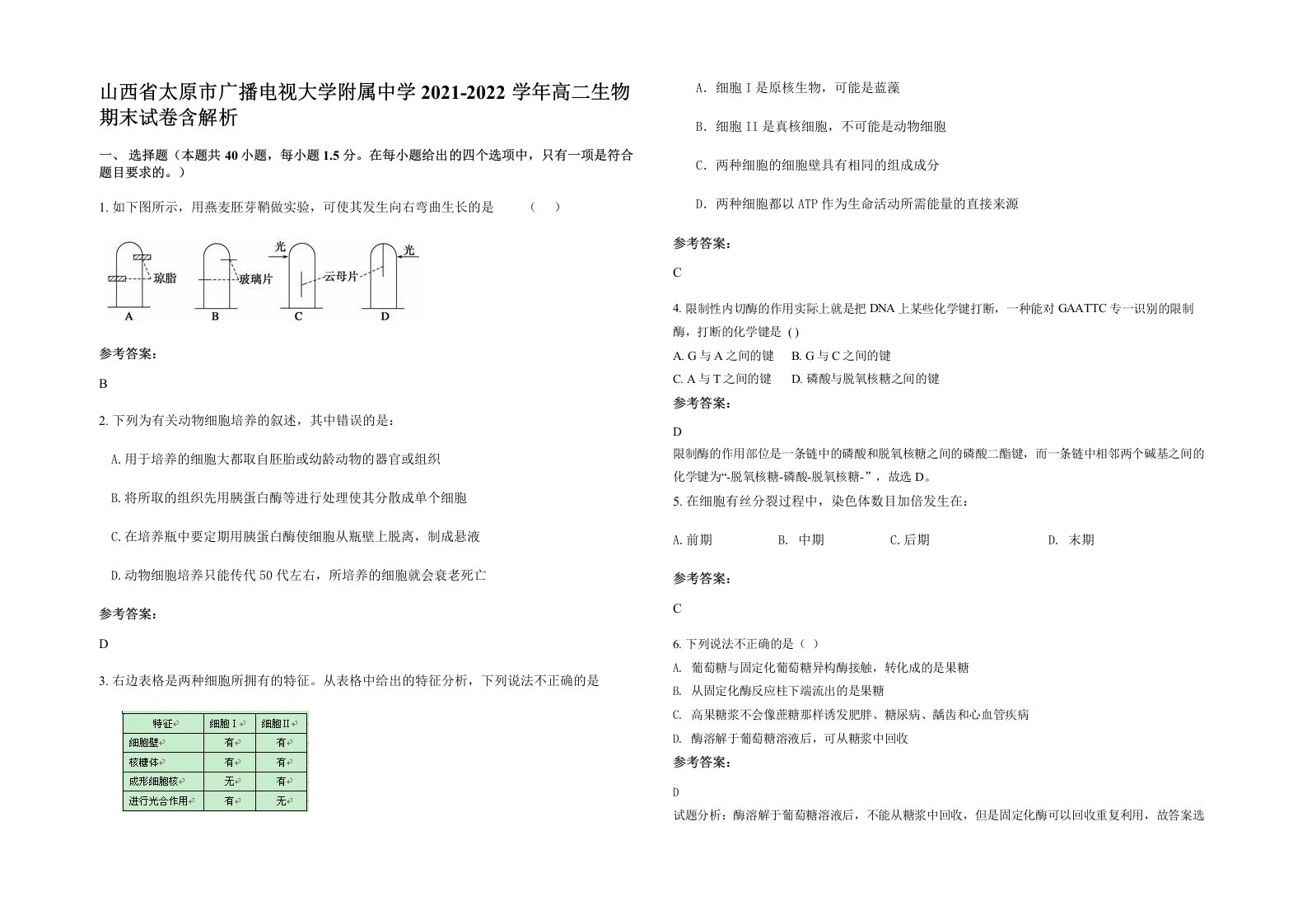 山西省太原市广播电视大学附属中学2021-2022学年高二生物期末试卷含解析