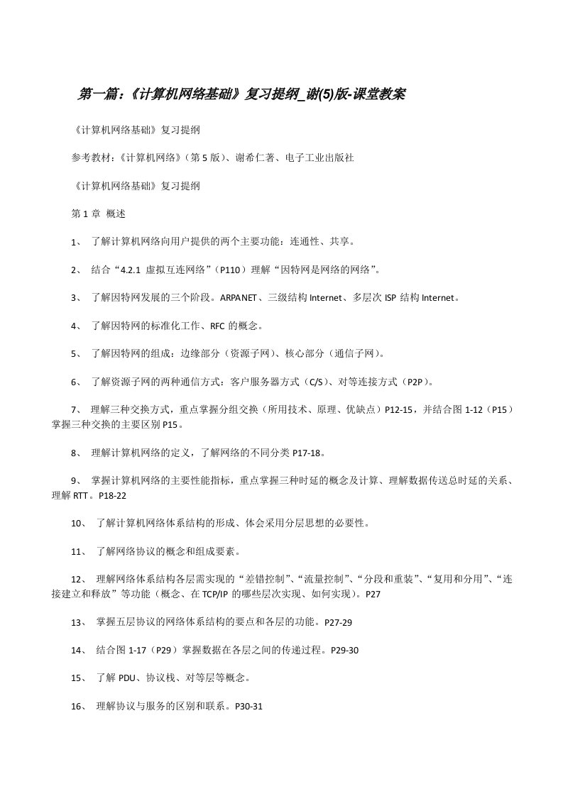 《计算机网络基础》复习提纲_谢(5)版-课堂教案[优秀范文五篇][修改版]