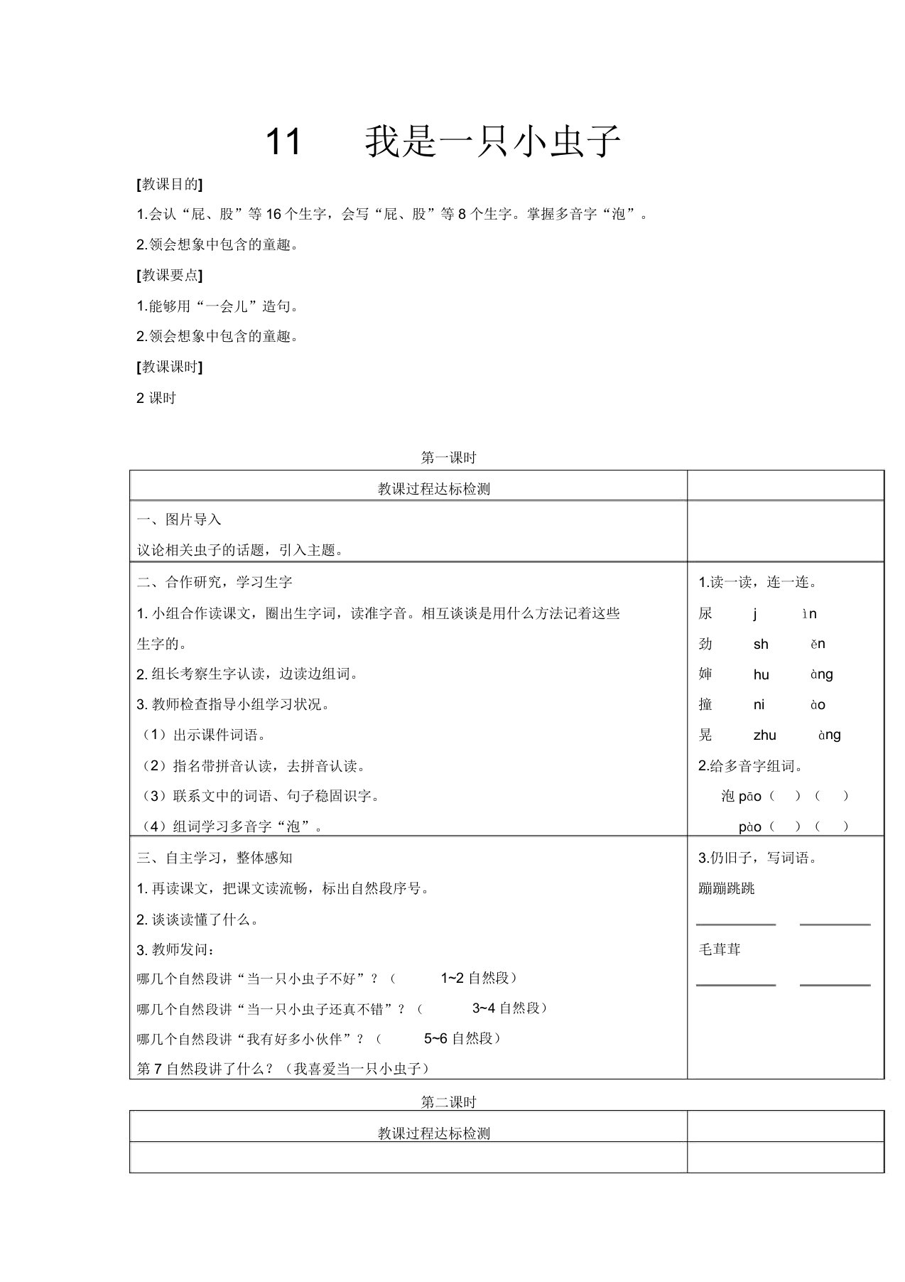 小学二年级语文下册《我是一只小虫子》教案及反思(精编版)