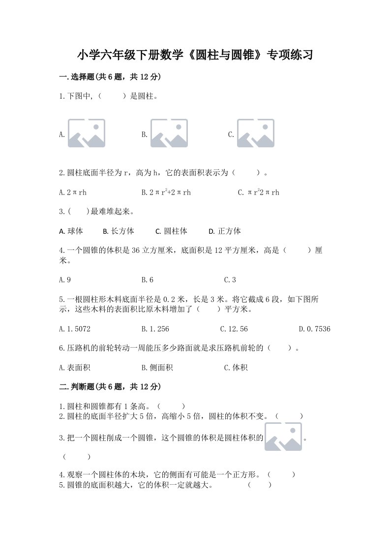 小学六年级下册数学《圆柱与圆锥》专项练习附参考答案【突破训练】