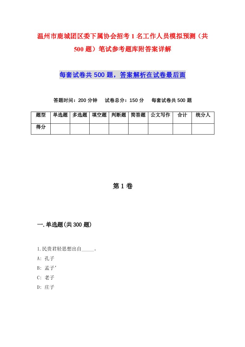 温州市鹿城团区委下属协会招考1名工作人员模拟预测共500题笔试参考题库附答案详解