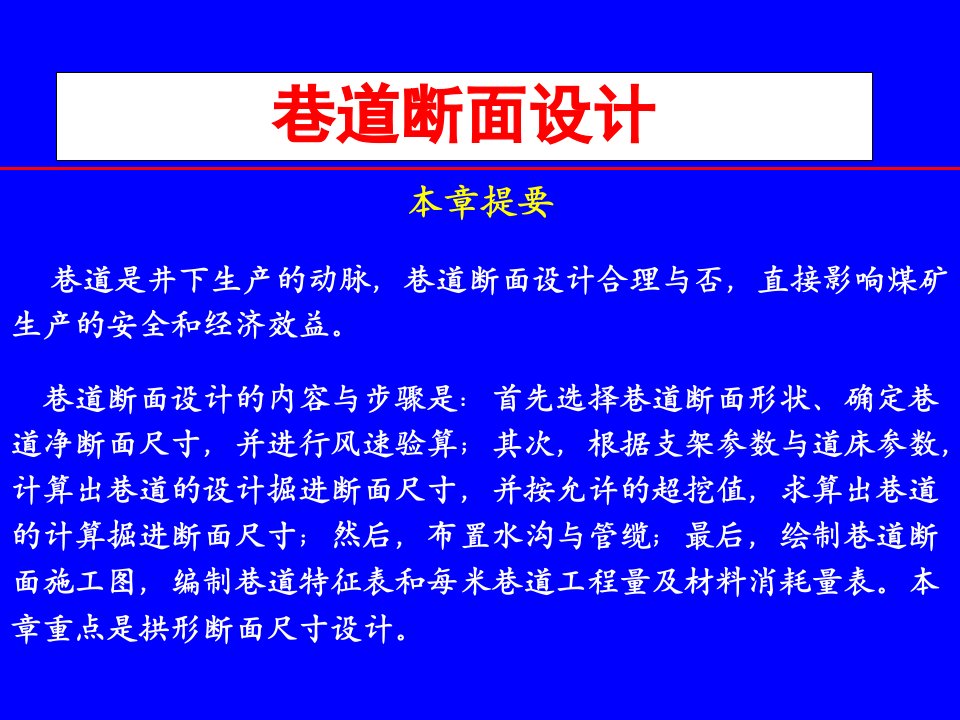 井巷工程第四章巷道断面设计