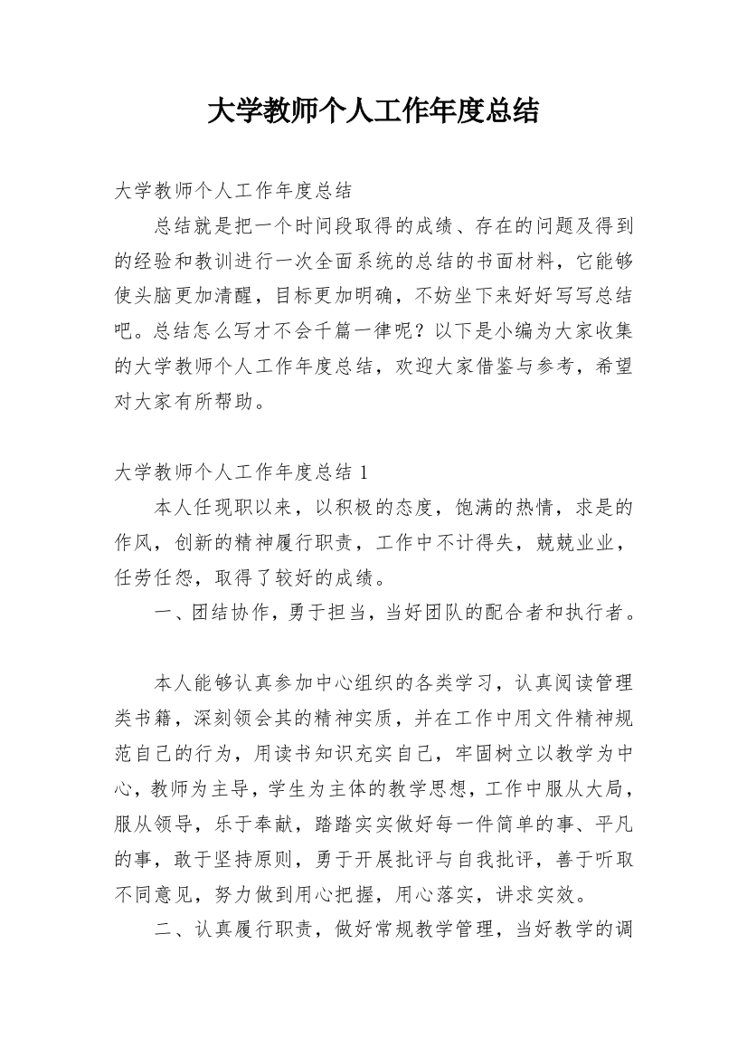 大学教师个人工作年度总结