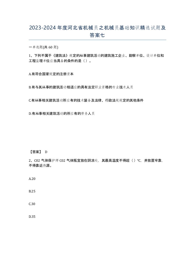 2023-2024年度河北省机械员之机械员基础知识试题及答案七