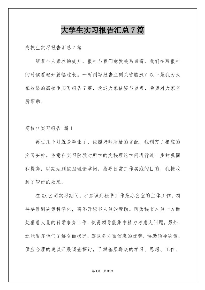 大学生实习报告汇总7篇范文