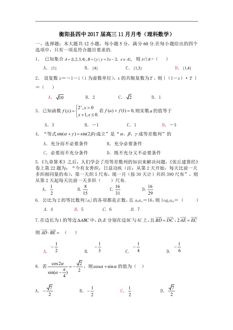 湖南省衡阳县2017届高三11月月考数学（理）试题