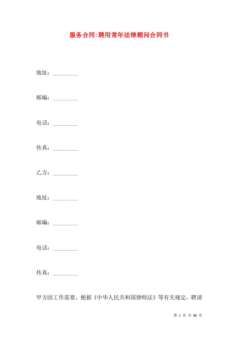 服务合同-聘用常年法律顾问合同书