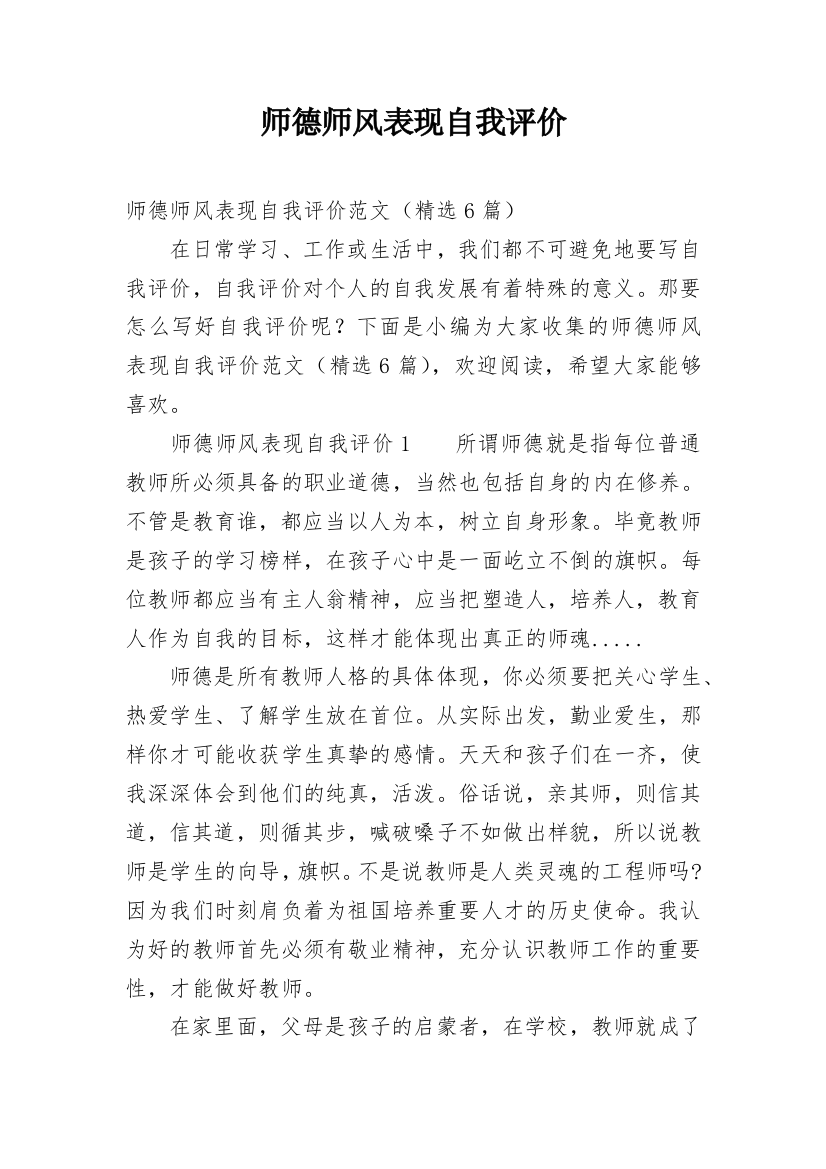 师德师风表现自我评价_5