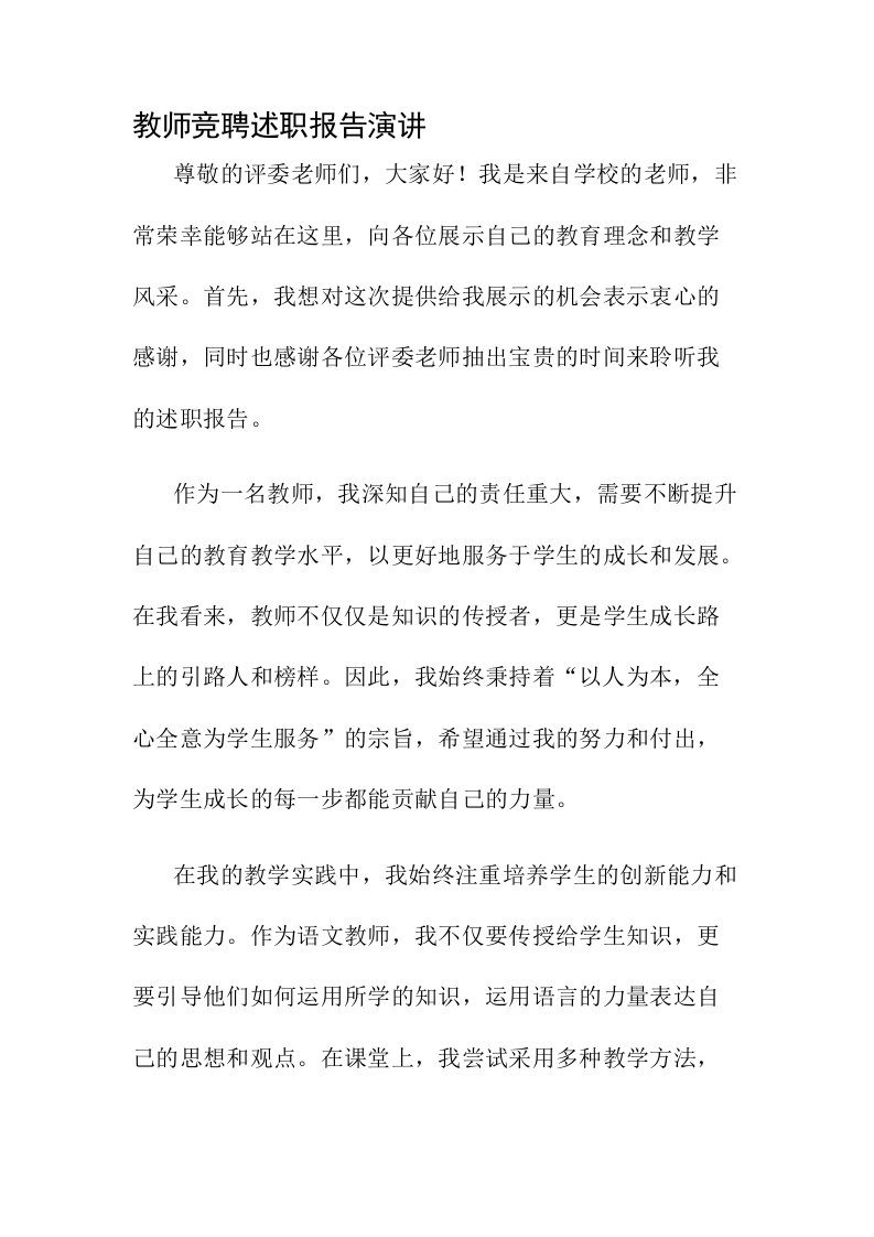 教师竞聘述职报告演讲